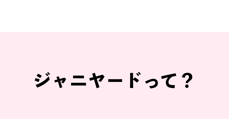 ジャニヤードについて-1