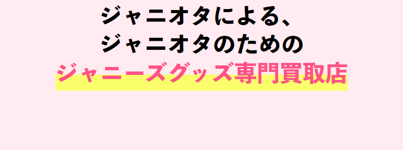 ジャニヤードについて-3