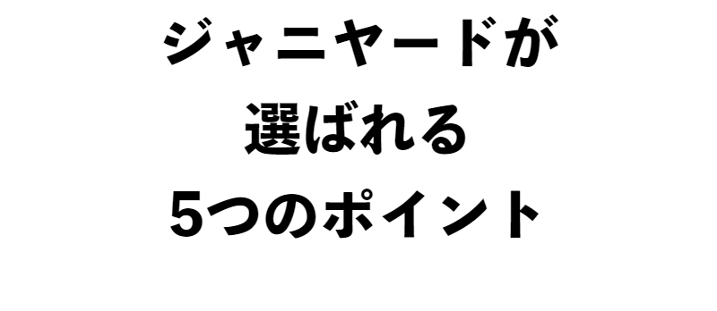 ジャニヤードについて-10