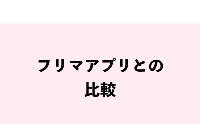 フリマアプリとの比較-1