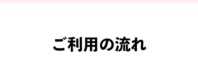 ご利用の流れ-1