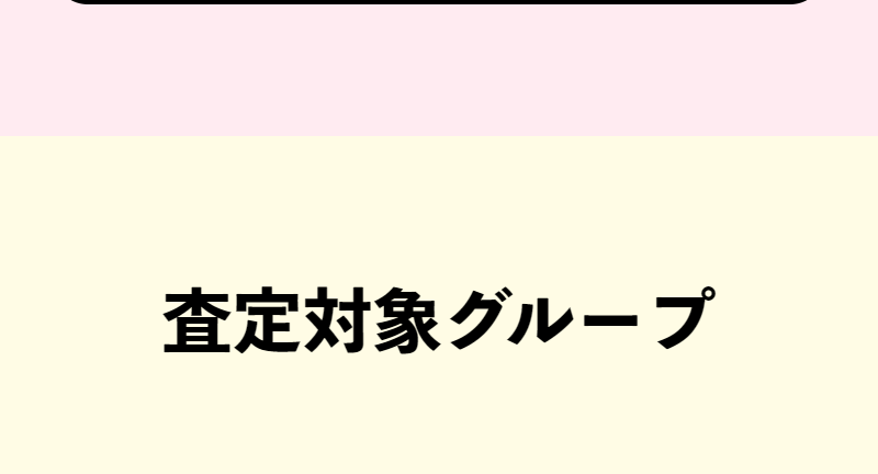 査定対象グループ-1