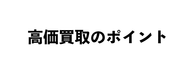 高価買取のポイント-1