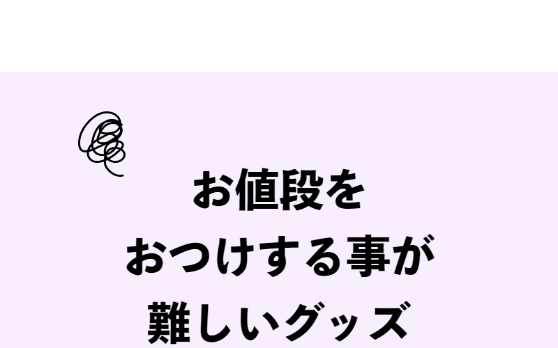 値段付けが難しいグッズ-1