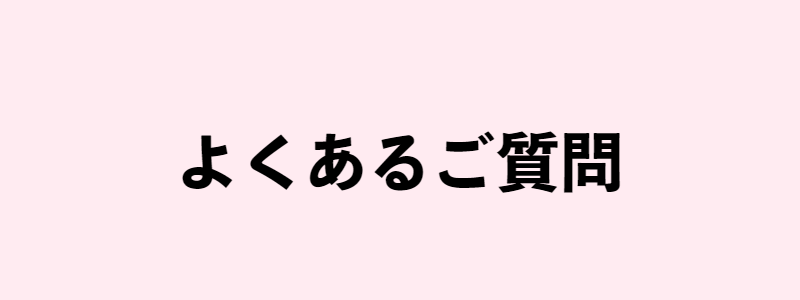 よくあるご質問-1