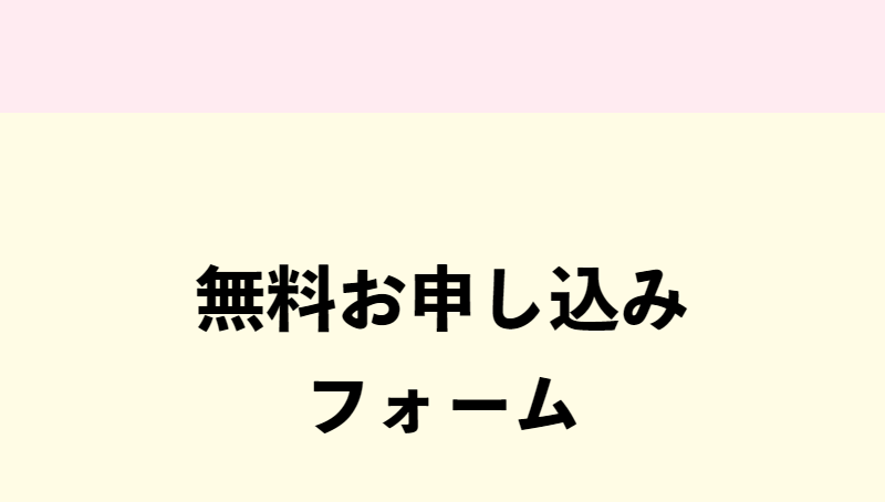 無料お申込みフォーム-1