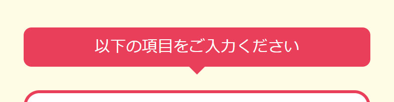 無料お申込みフォーム-2