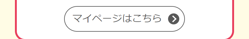 マイページについて-2