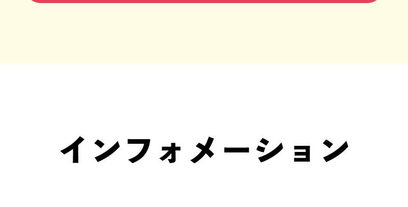 インフォメーション-1