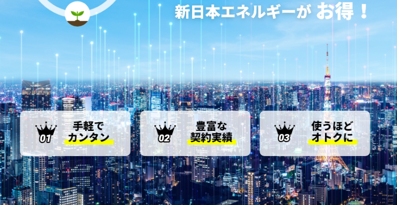 電気料金見直しは新日本エネルギーがお得2