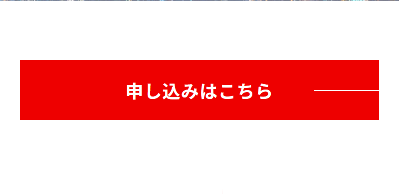 お申し込みはこちら