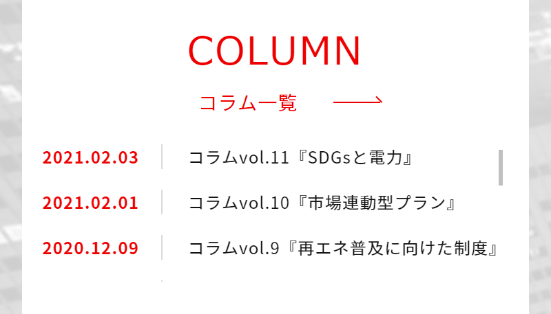 コラム