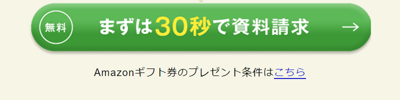 30秒で資料請求-1