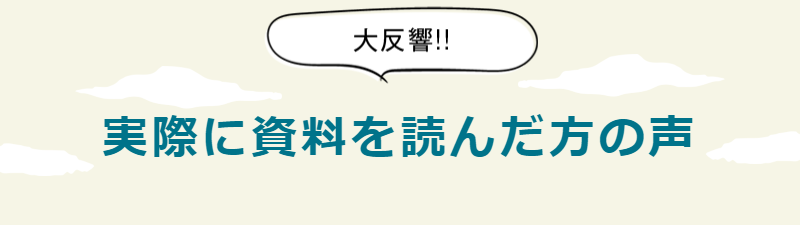 資料を読んだ方の声-1