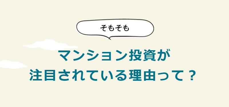 マンション投資が注目される理由-1