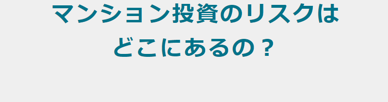 マンション投資のリスク-1