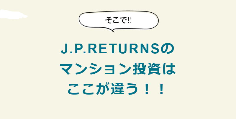 J.P.RETRNSのマンション投資-1