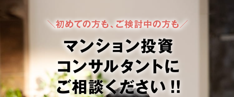 マンション投資コンサルタントに御相談を-1