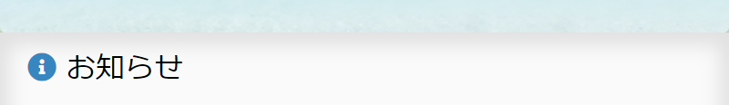 お知らせ-1