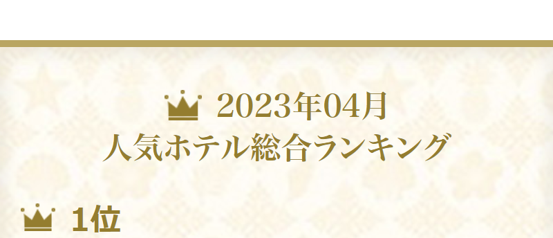 人気ホテル総合ランキング-1