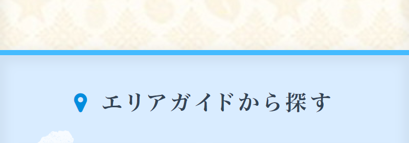 エリアガイドから探す-1