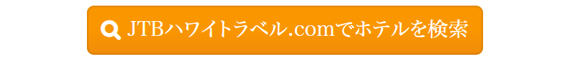 JTBハワイトラベル-8