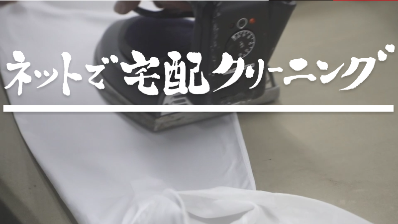 宅配クリーニング-1
