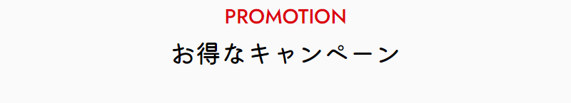 お得なキャンペーン-1