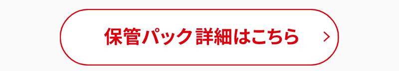 最大10ヶ月保管コース-2