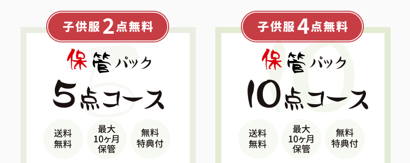 最大10ヶ月保管コース-3