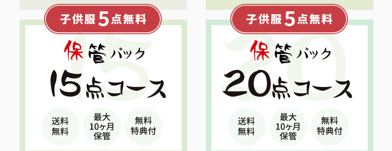 最大10ヶ月保管コース-5