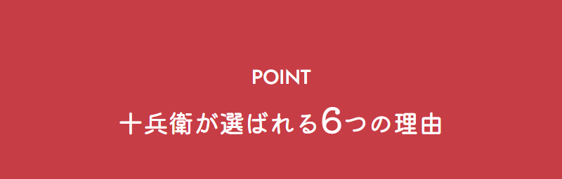 選ばれる理由-1