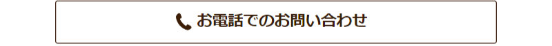 電話でのお問い合わせ-1