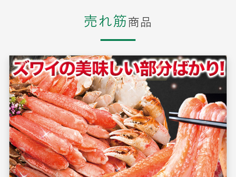 刺身用ズワイガニ