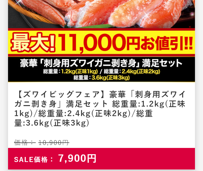 刺身用ズワイガニ価格