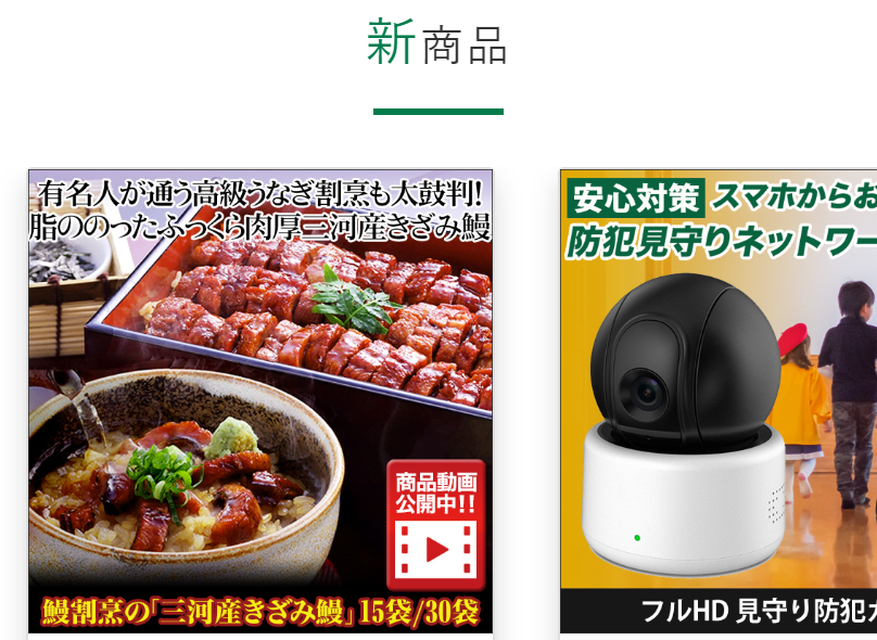 新商品