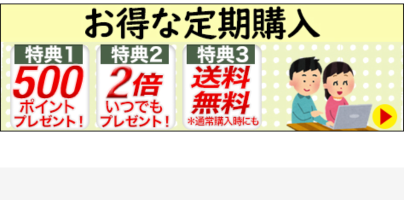 定期購入