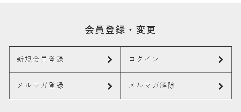 会員登録・変更