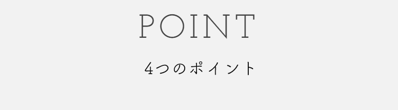 4つのポイント