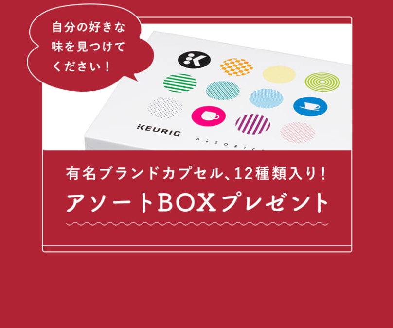 アソートボックスプレゼント