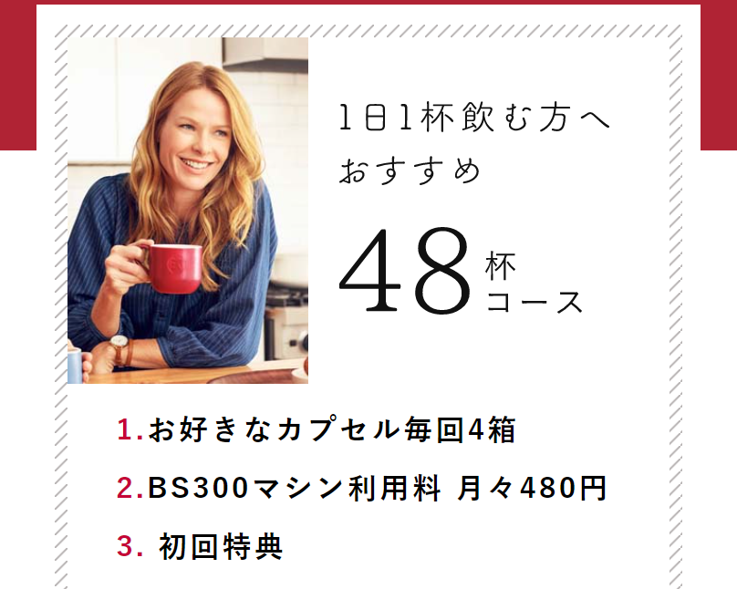 48杯コース