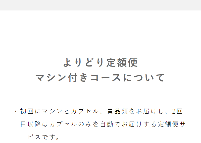 よりどり定期便マシン付きコースについて