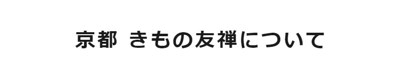 京都きもの友禅076