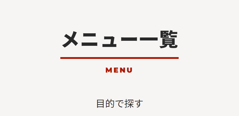 メニュー一覧-1