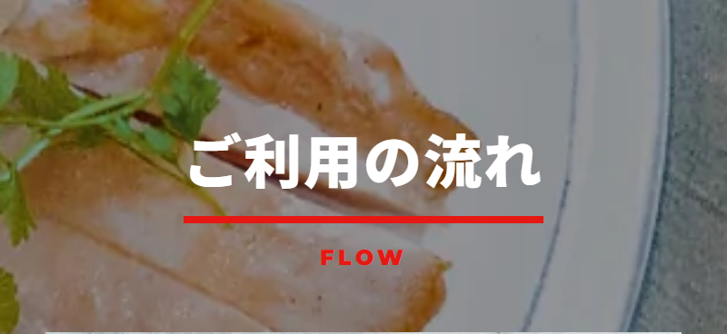 ご利用の流れ-1