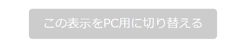 PCサイト表示