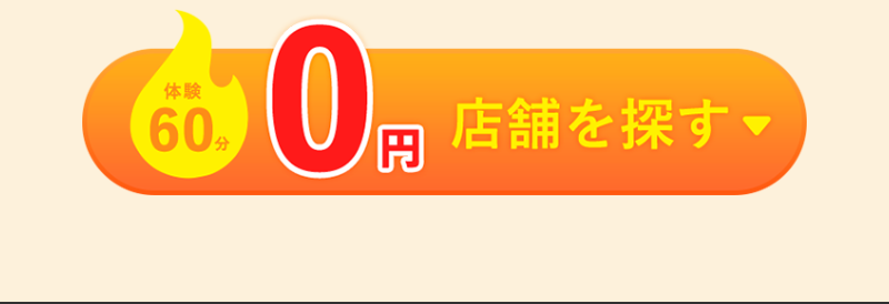 店舗を探す