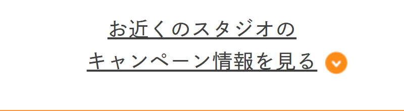 近くのスタジオのキャンペーン情報