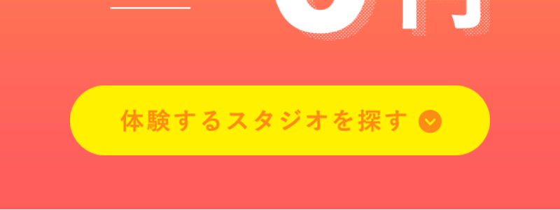体験するスタジオを探す
