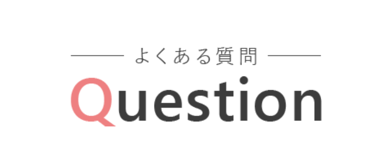 よくある質問-1